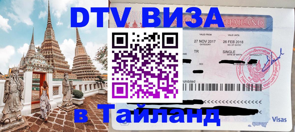 Visa ДТВ Тайланд помощь 